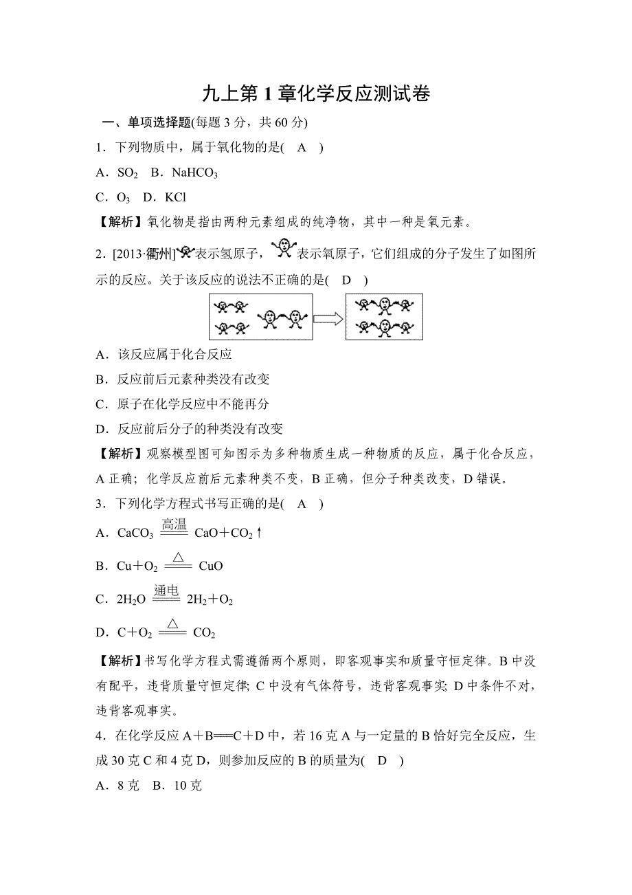 九上科学第1章化学反应测试卷(有答案)_第1页