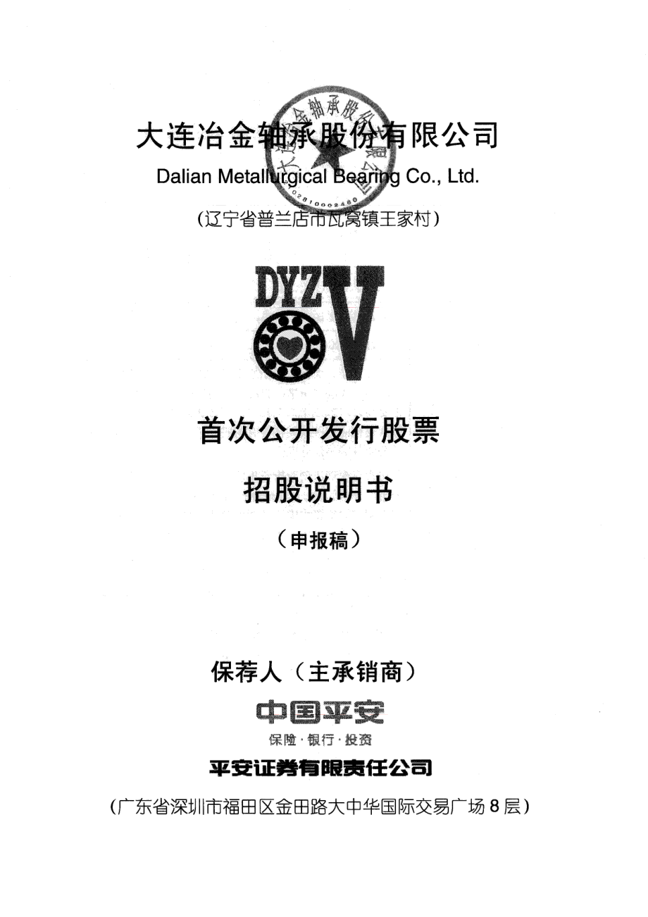 大连冶金轴承股份有限公司首次公开发行股票招股说明书（申报稿）_第1页