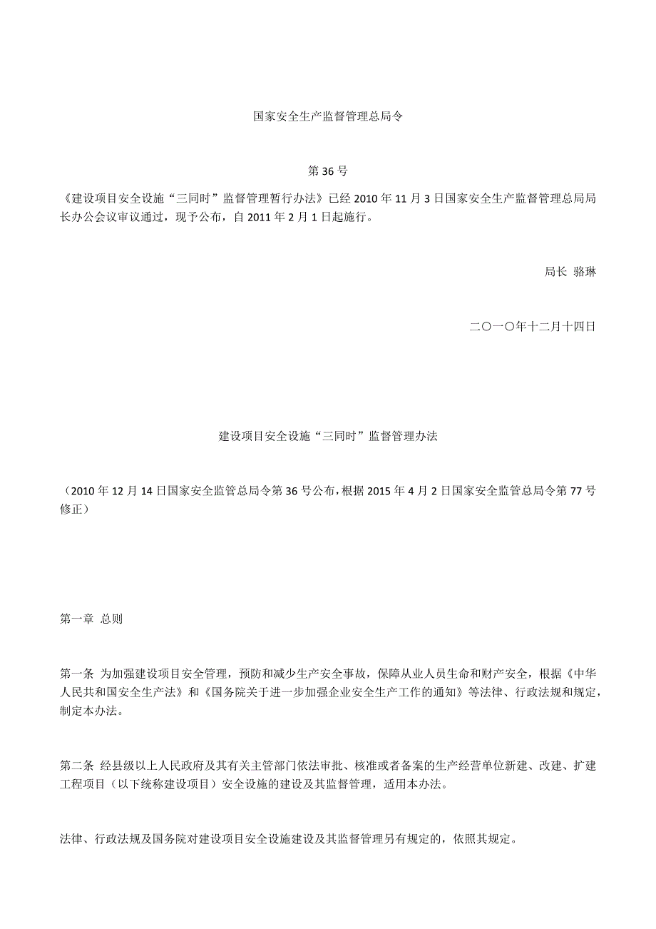 S25建设项目安全设施“三同时”监督管理办法_第1页