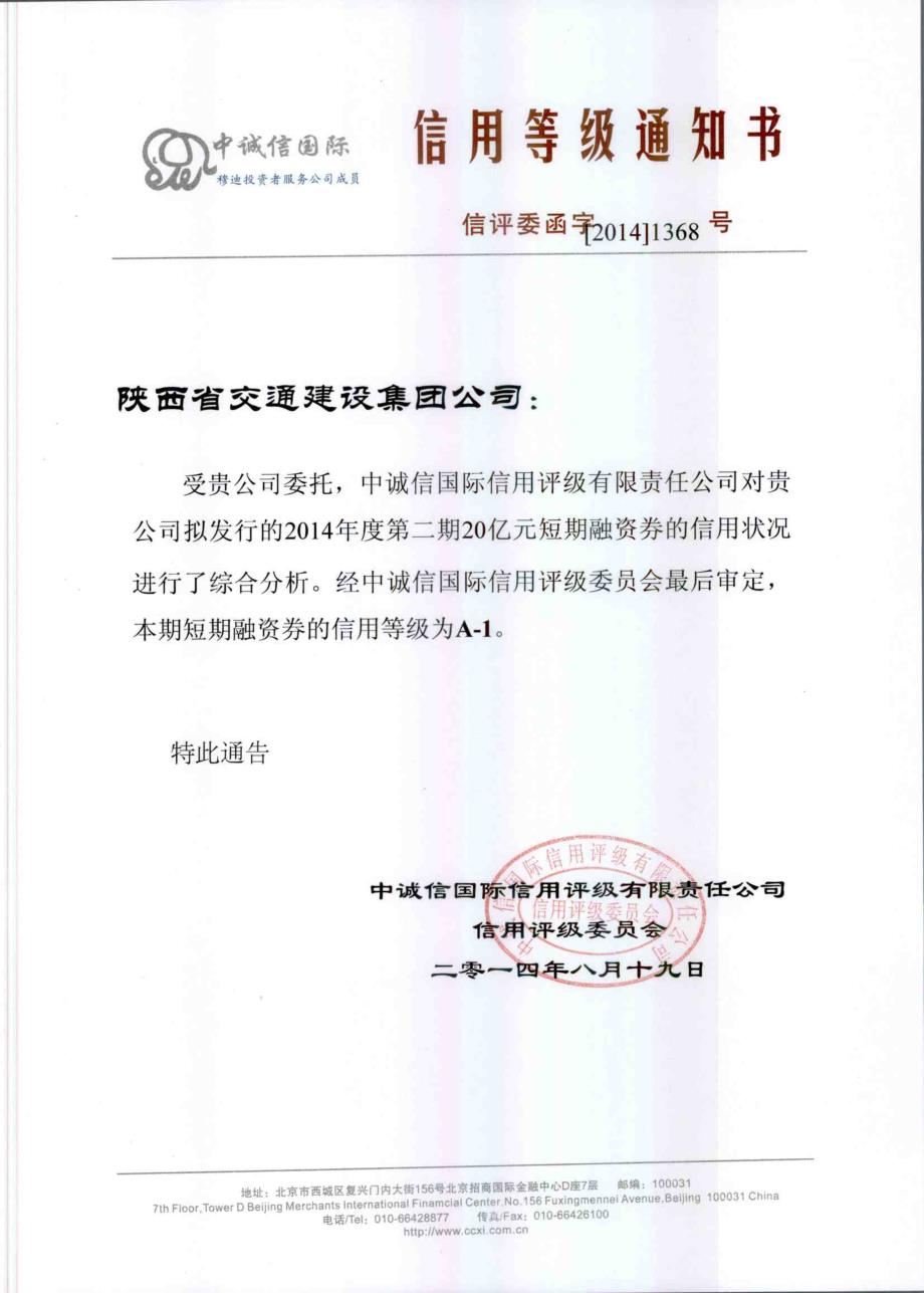 陕西省交通建设集团公司2014年度第二期短期融资券债项评级报告及跟踪评级安排_第1页