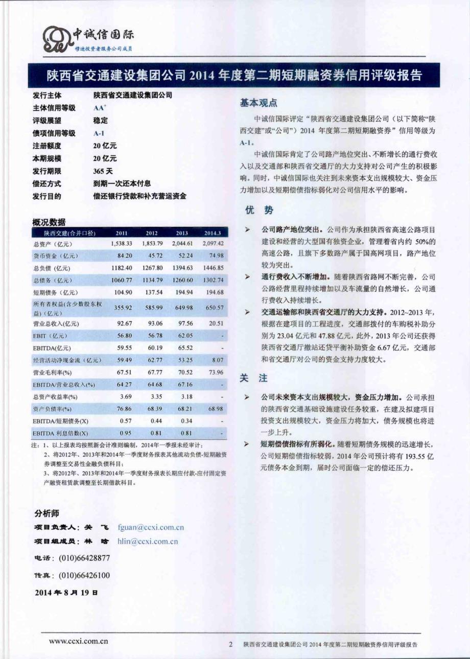 陕西省交通建设集团公司2014年度第二期短期融资券债项评级报告及跟踪评级安排_第2页