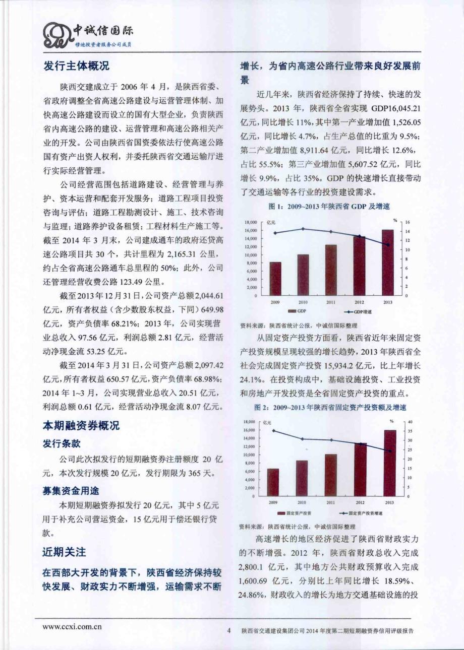 陕西省交通建设集团公司2014年度第二期短期融资券债项评级报告及跟踪评级安排_第4页