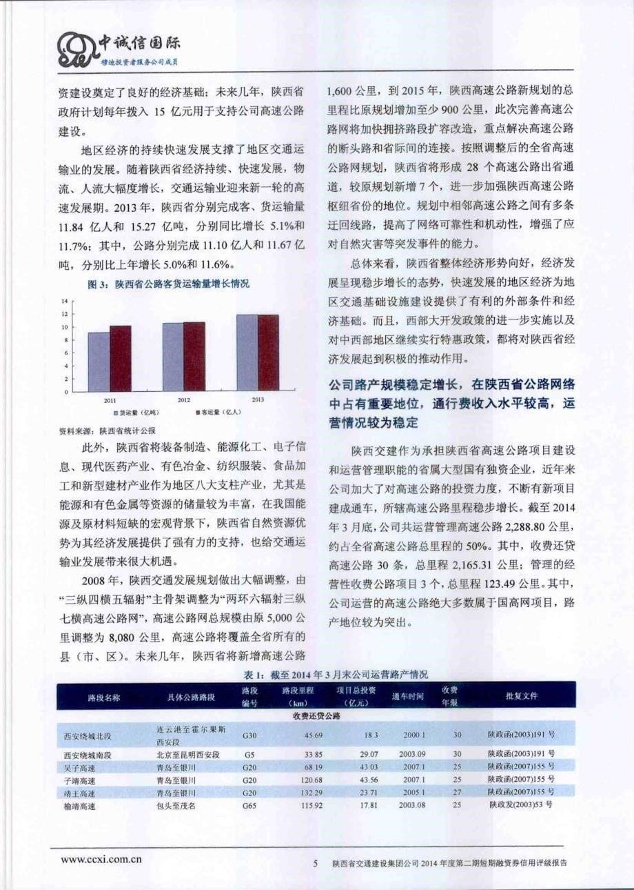陕西省交通建设集团公司2014年度第二期短期融资券债项评级报告及跟踪评级安排_第5页