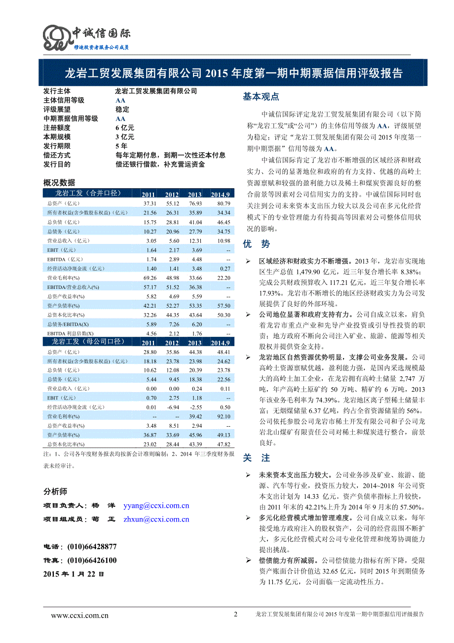 龙岩工贸发展集团有限公司2015年度第一期中期票据信用评级报告及跟踪评级安排_第2页