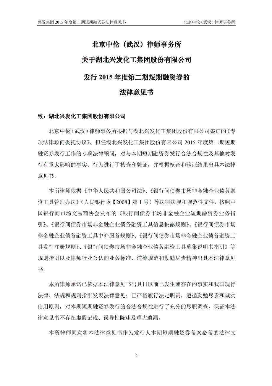 湖北兴发化工集团股份有限公司2015年度第二期短期融资券法律意见书_第3页