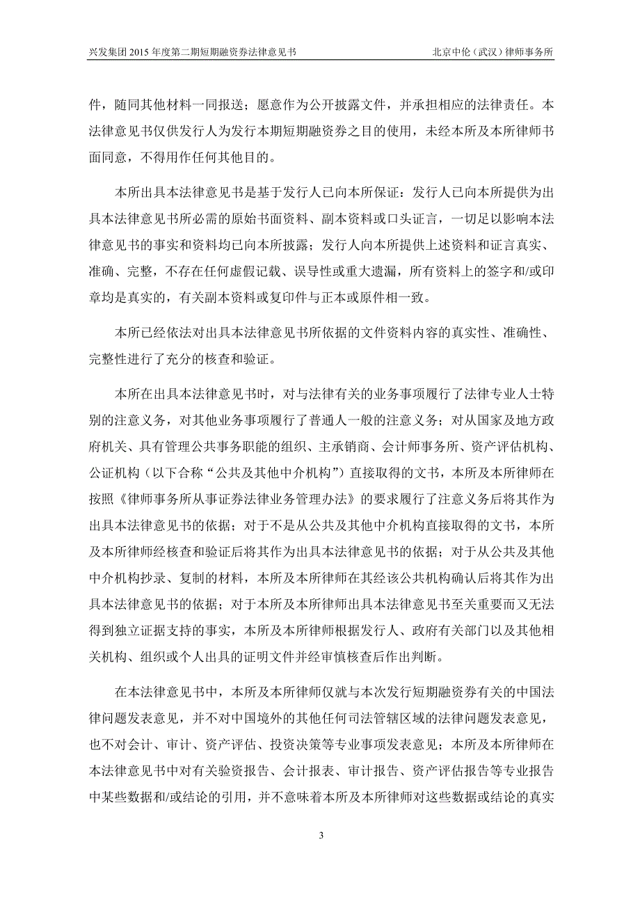 湖北兴发化工集团股份有限公司2015年度第二期短期融资券法律意见书_第4页