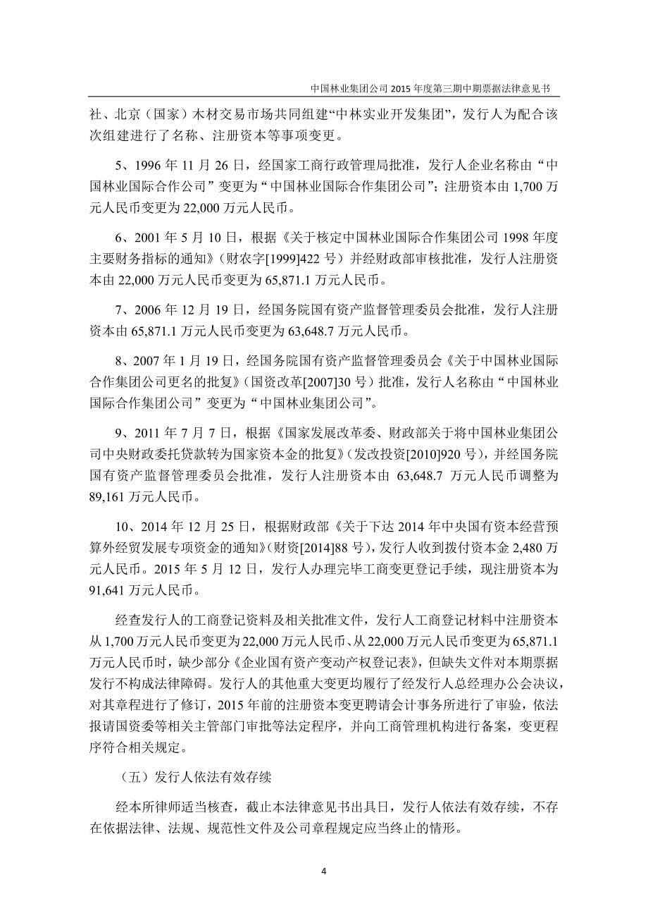 中国林业集团公司2015年度第三期中期票据法律意见书_第5页