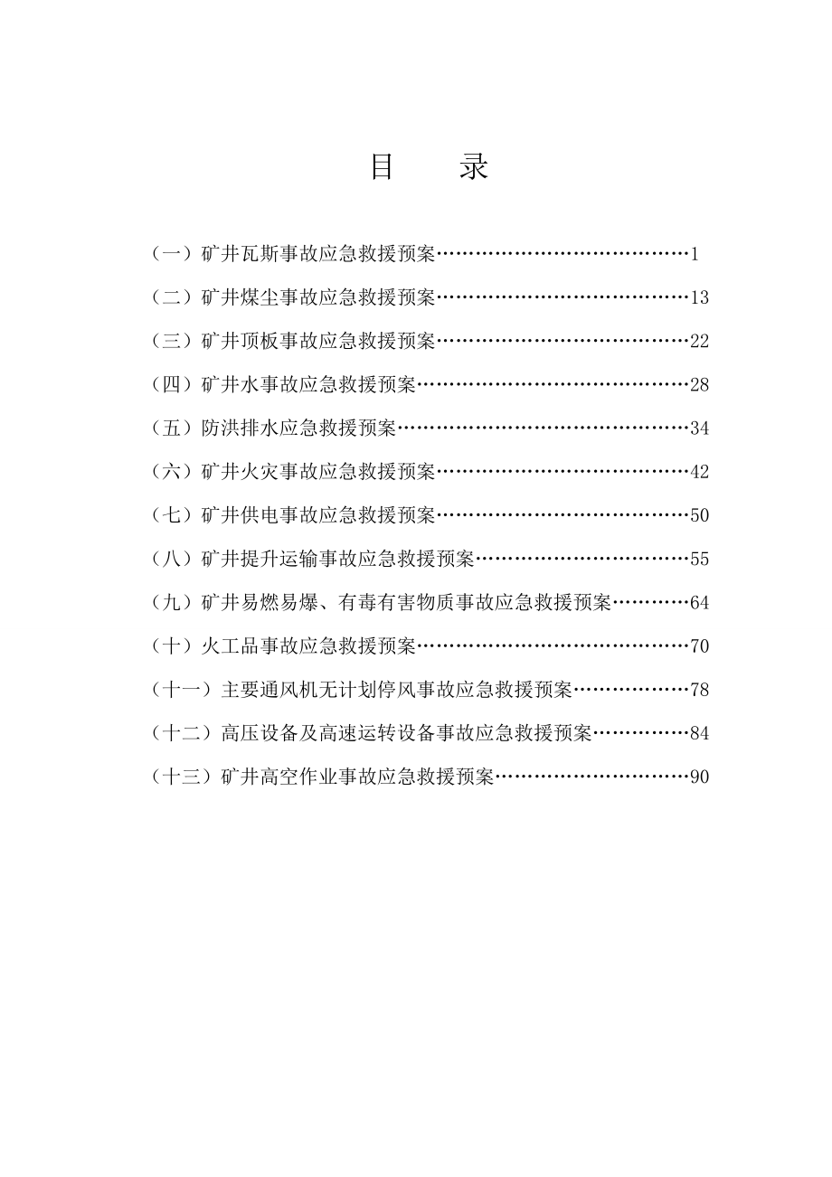 某煤业有限公司专项事故应急救援预案汇编_第2页