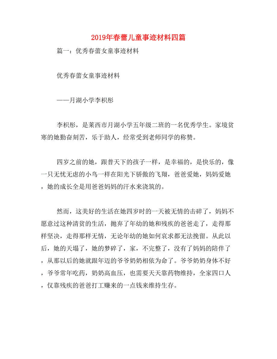 2019年春蕾儿童事迹材料四篇_第1页