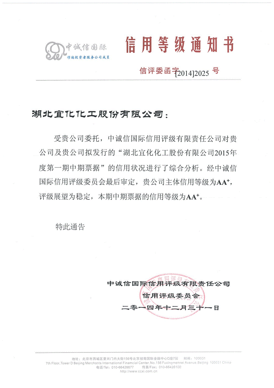 湖北宜化化工股份有限公司2015年度第一期中期票据的信用评级报告及跟踪评级安排_第1页