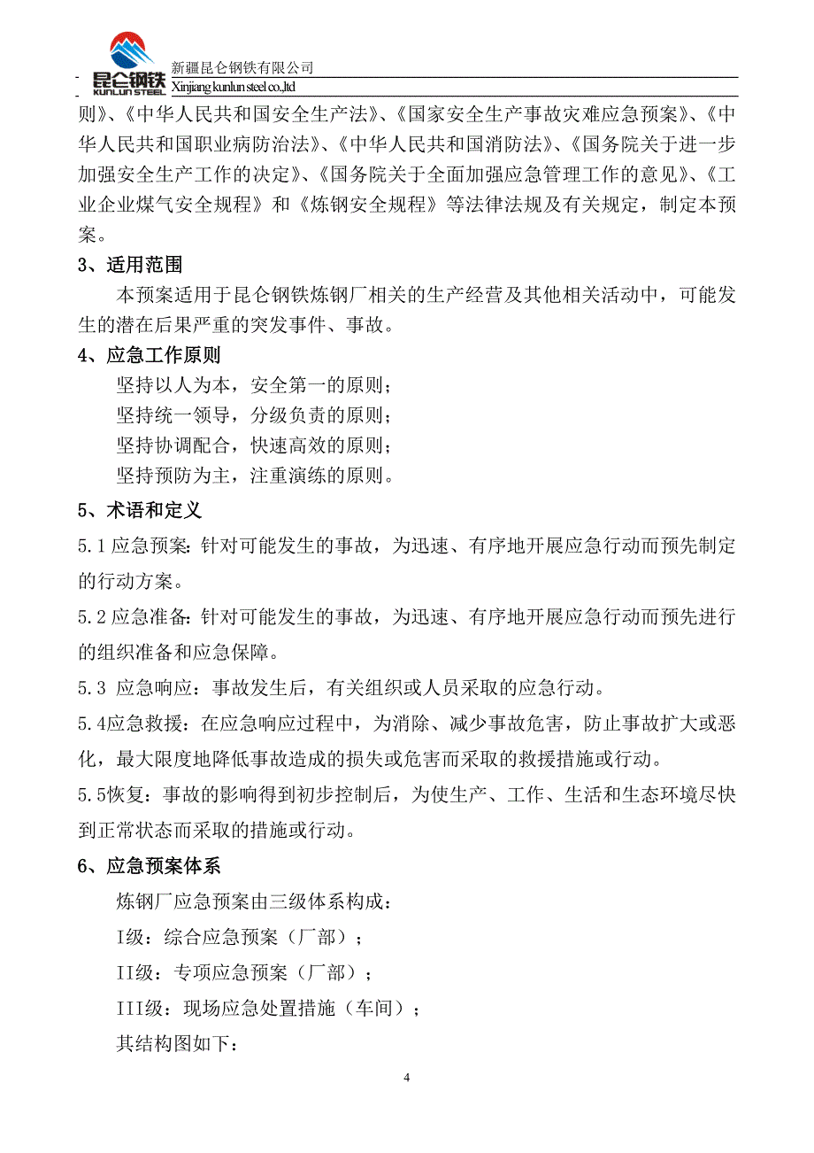 某钢铁有限公司炼钢厂事故应急预案管理_第4页