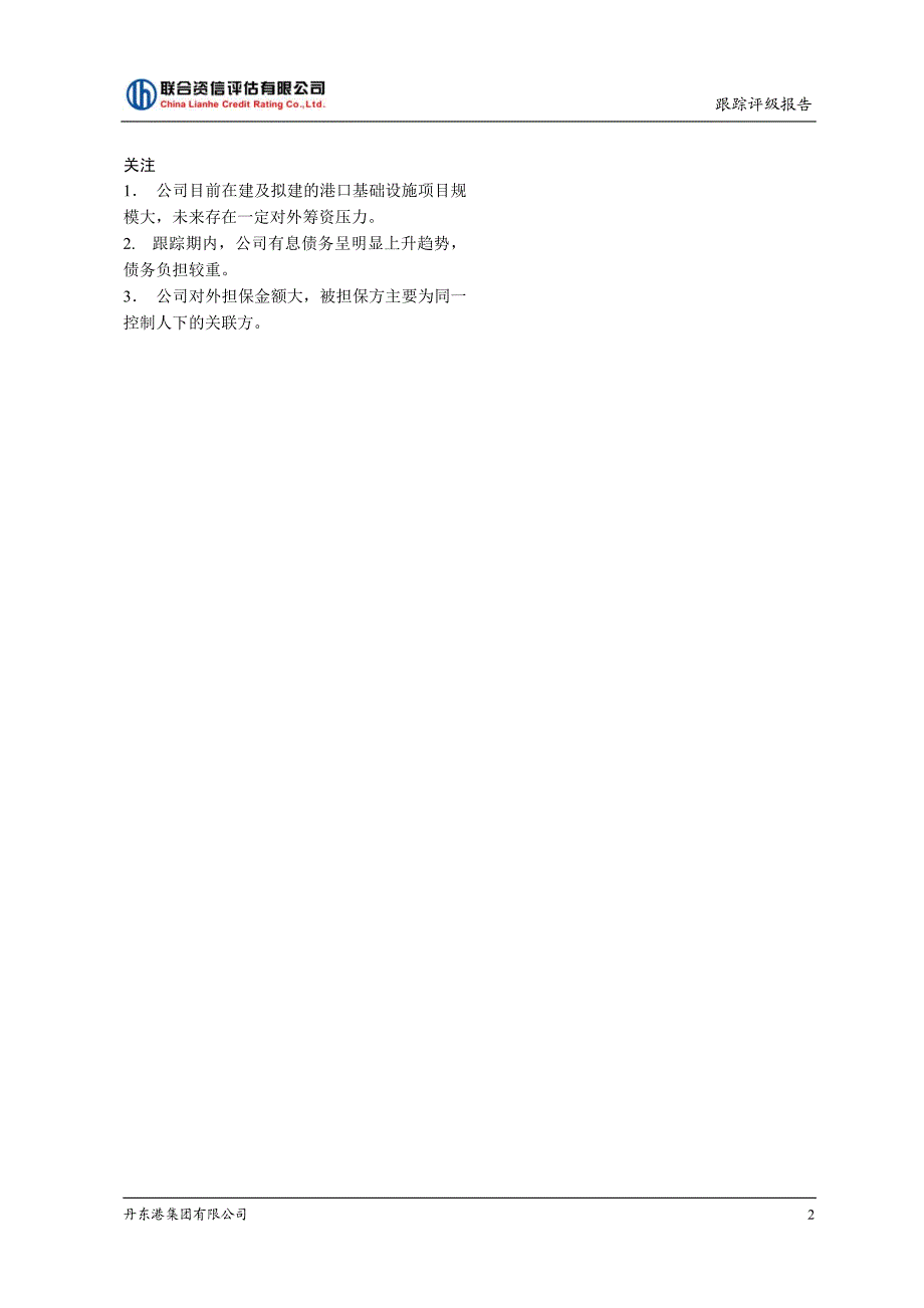 丹东港集团有限公司2014年度跟踪评级报告_第3页