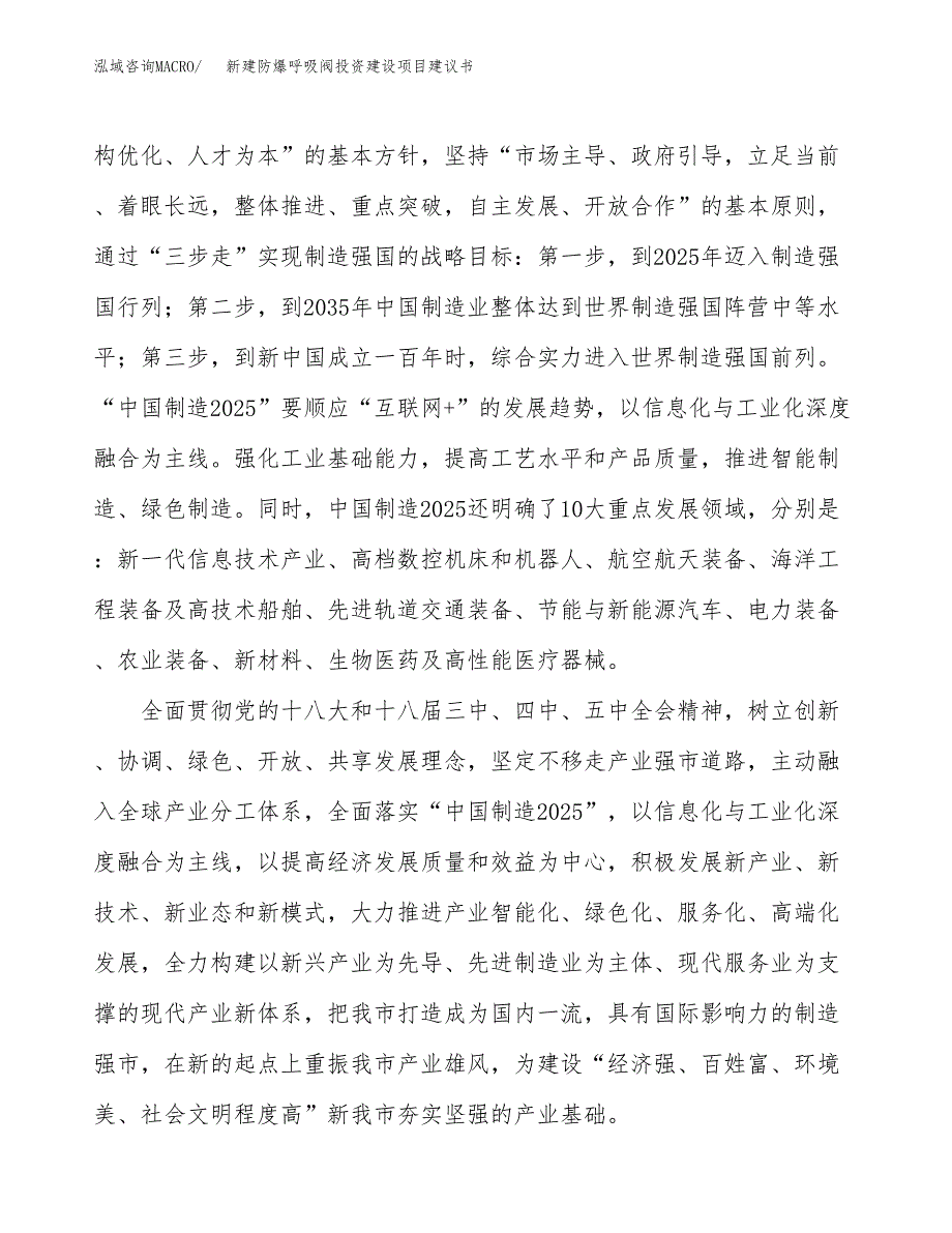 新建防爆呼吸阀投资建设项目建议书参考模板.docx_第4页