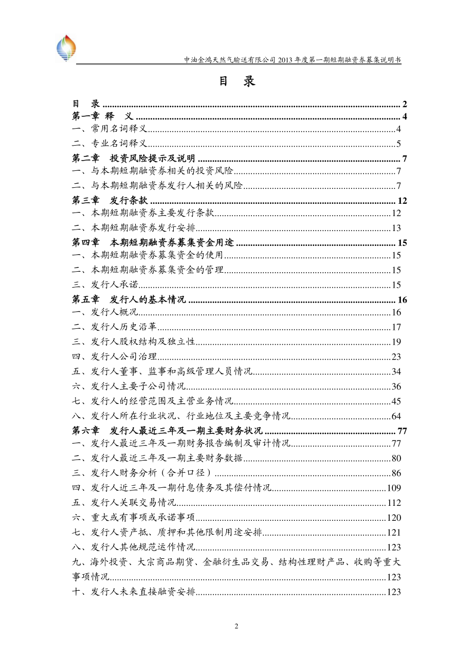 中油金鸿天然气输送有限公司2013年第一期短期融资券募集说明书_第3页