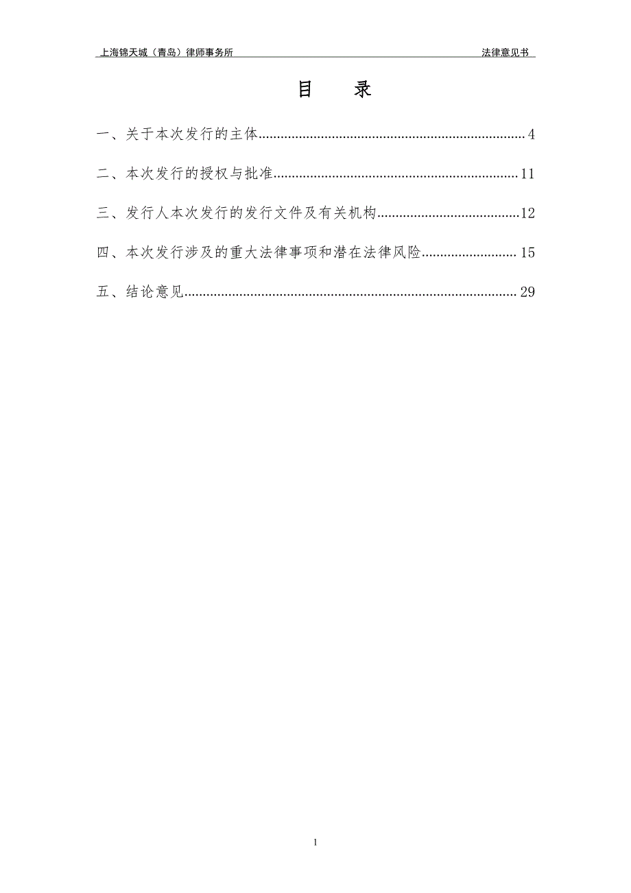 山东焦化集团有限公司2015年度第一期超短融融资券法律意见书_第2页