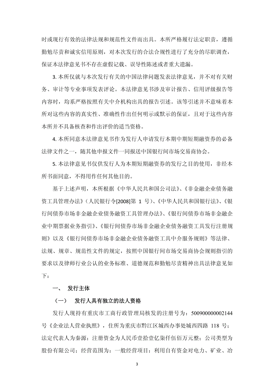 重庆乌江实业（集团）股份有限公司2015年度第一期短期融资券法律意见书_第3页