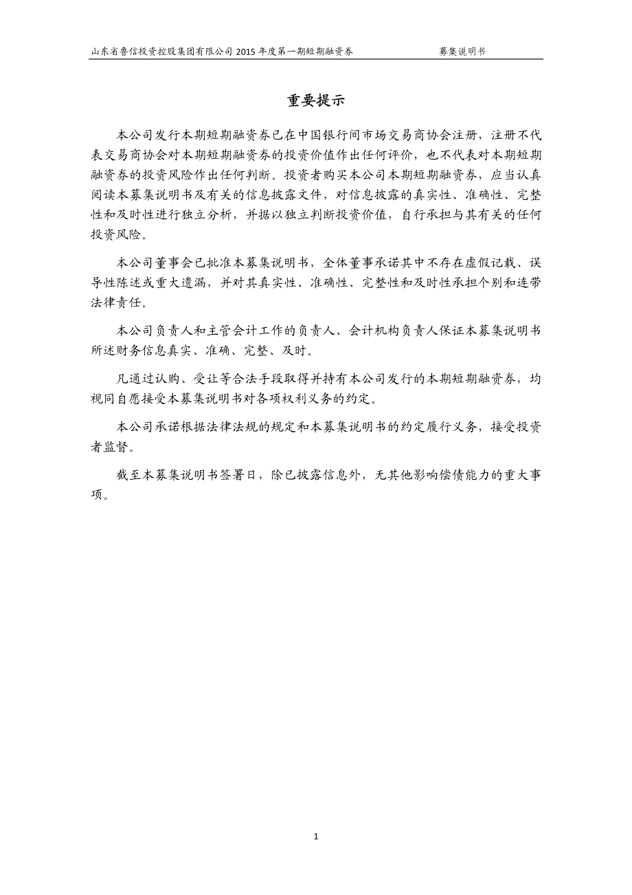 山东省鲁信投资控股集团有限公司2015年度第一期短期融资券募集说明书_第2页