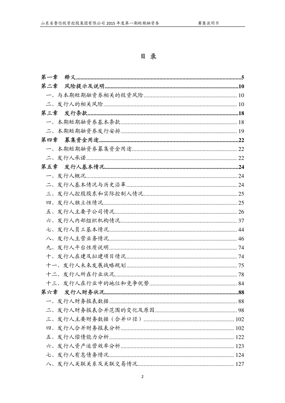 山东省鲁信投资控股集团有限公司2015年度第一期短期融资券募集说明书_第3页