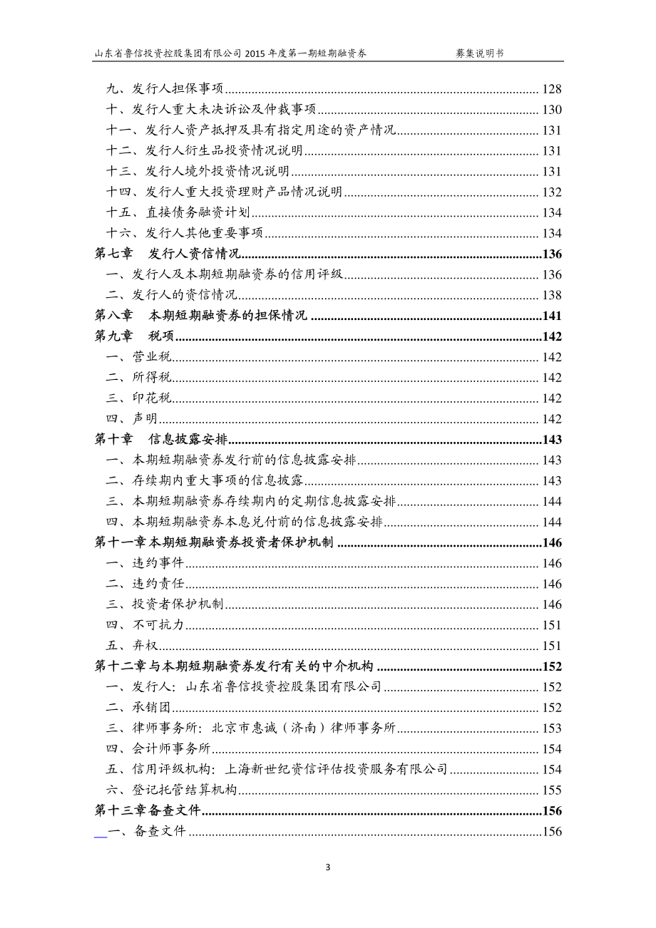 山东省鲁信投资控股集团有限公司2015年度第一期短期融资券募集说明书_第4页