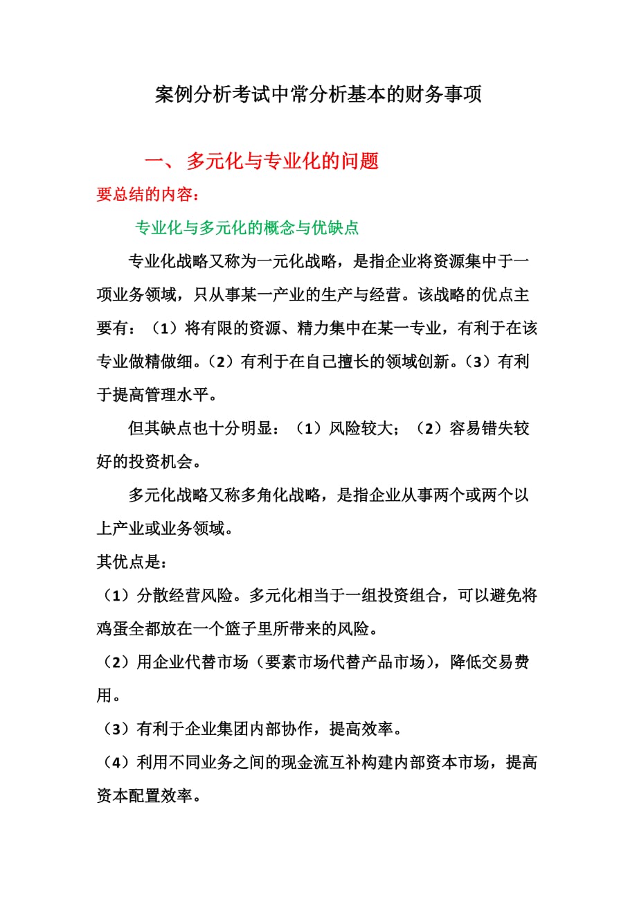 朱明zhubob企业集团财务管理案例分析考试中常分析基本的财务事项_第1页