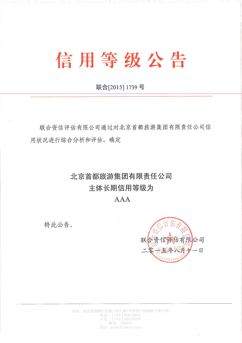 北京首都旅游集团有限责任公司主体长期信用评级报告 (1)_第1页