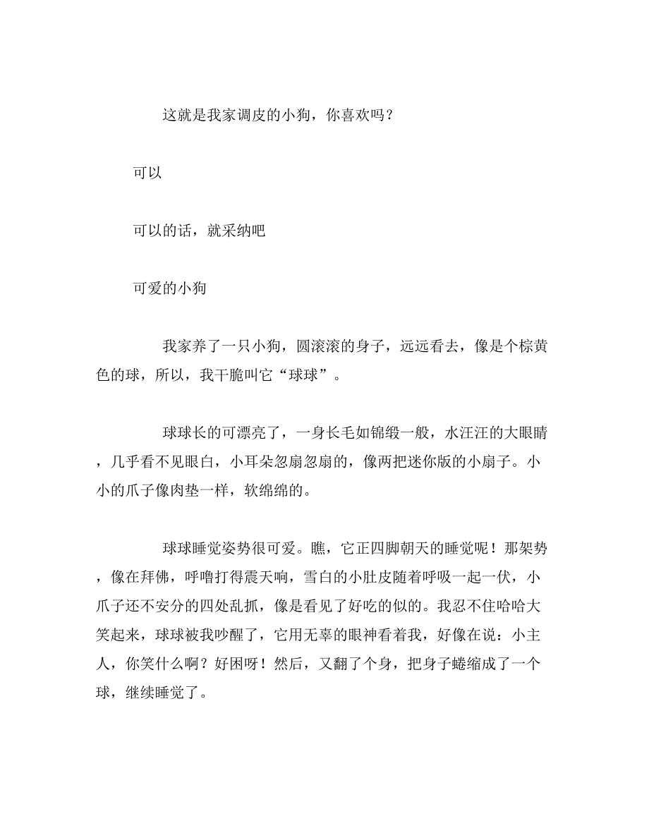 2019年可爱的小狗400个字可爱的小狗作文400字左右_第2页