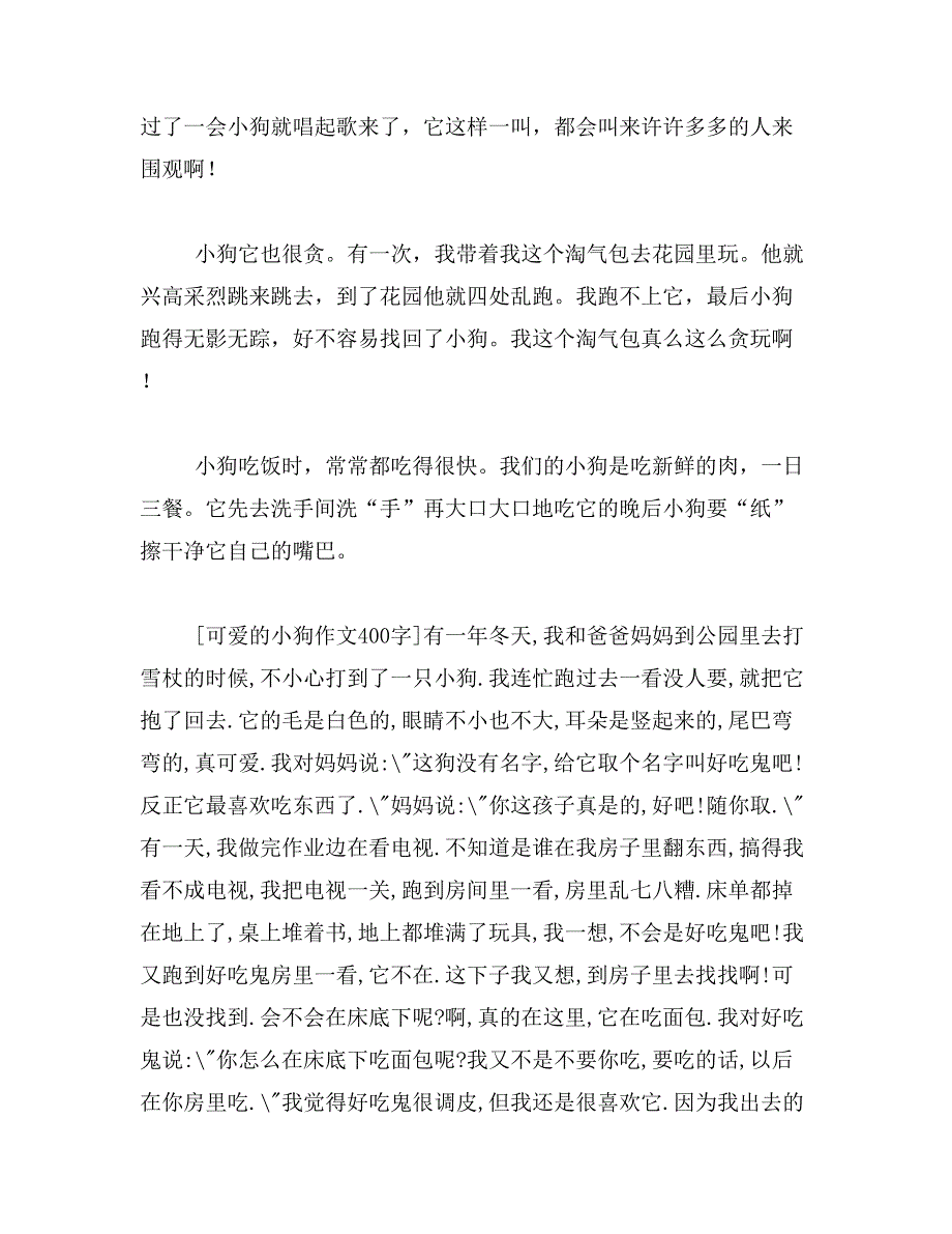 2019年可爱的小狗400个字可爱的小狗作文400字左右_第4页