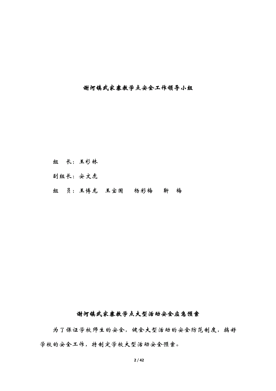 某教学点大型活动安全应急预案_第2页