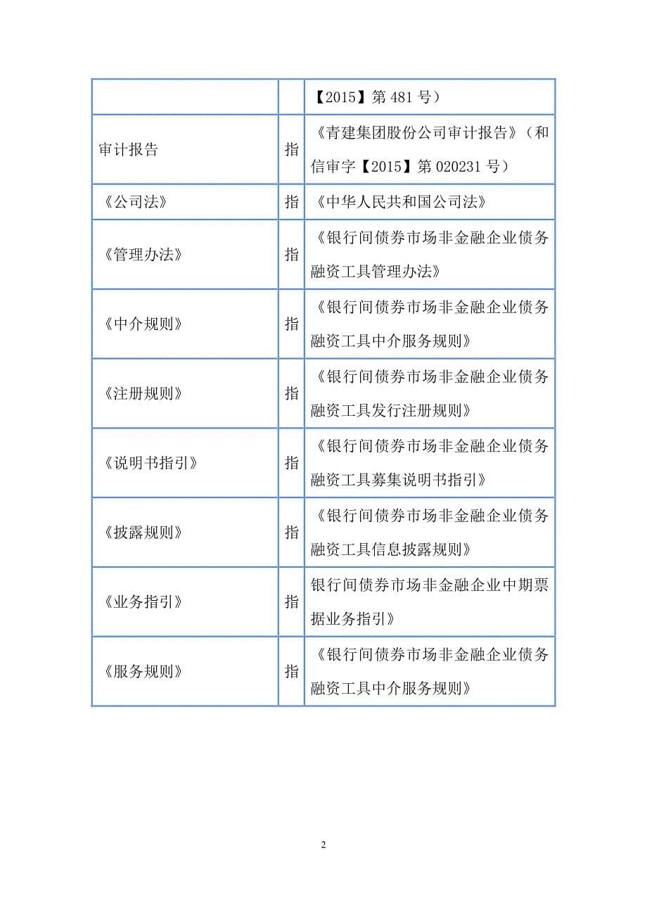 青建集团股份公司2016年度第一期中期票据法律意见书_第5页