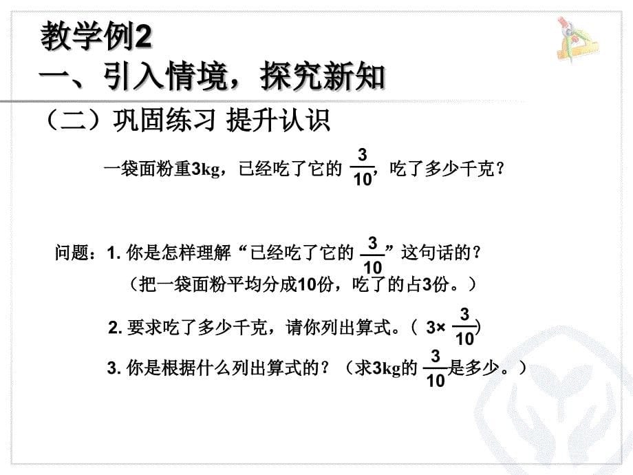 新人教版小学数学六年级上册第一单元《例2例3例4分数乘法》高清课件_第5页