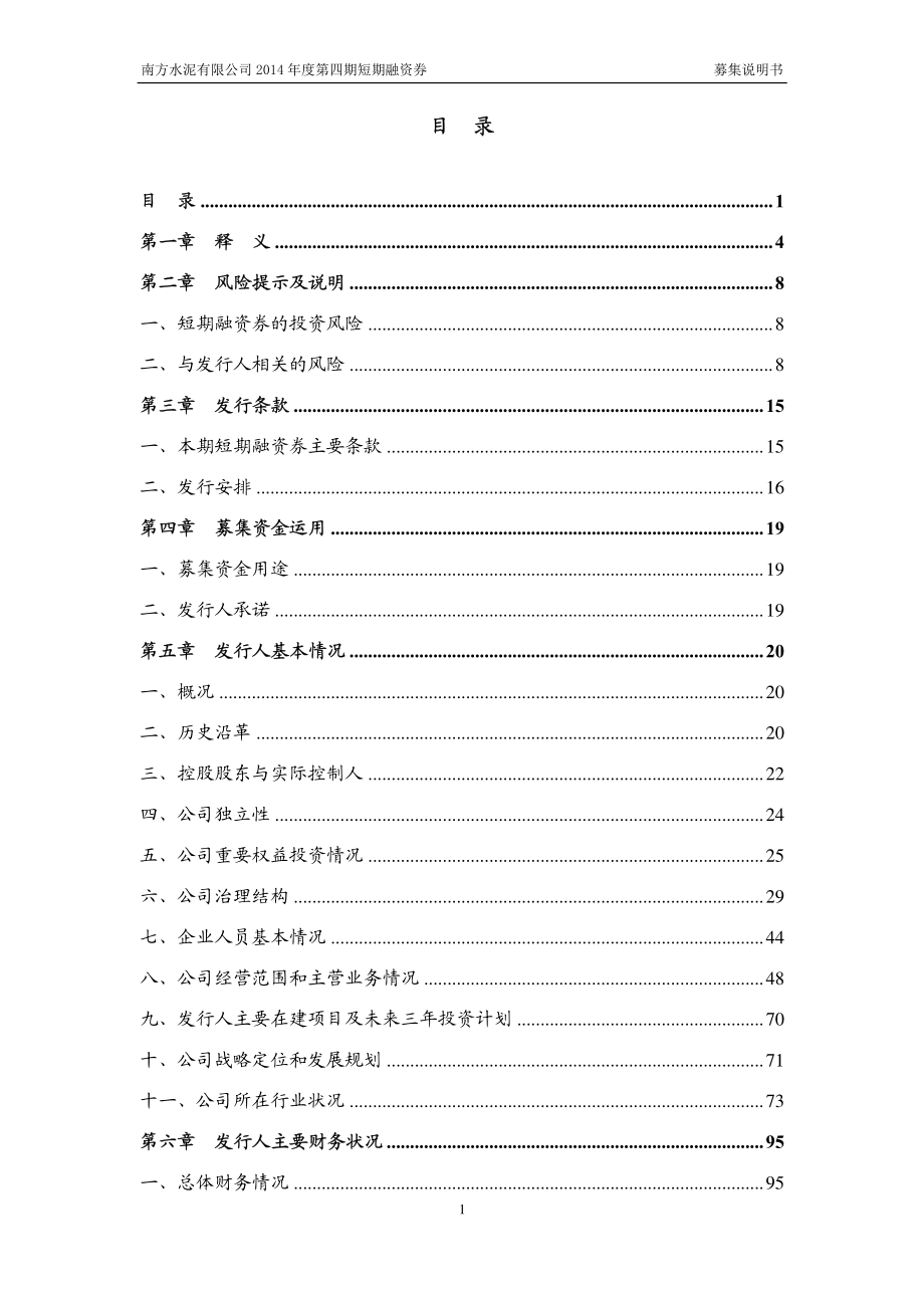 南方水泥有限公司2014年度第四期短期融资券募集说明书_第3页