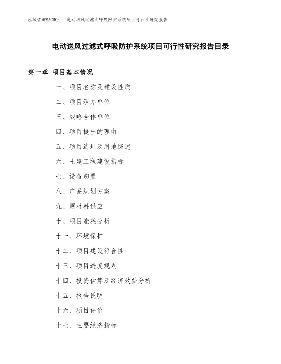 电动送风过滤式呼吸防护系统项目可行性研究报告（总投资3000万元）.docx_第3页