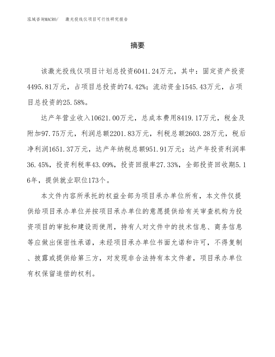 激光投线仪项目可行性研究报告（总投资6000万元）.docx_第2页