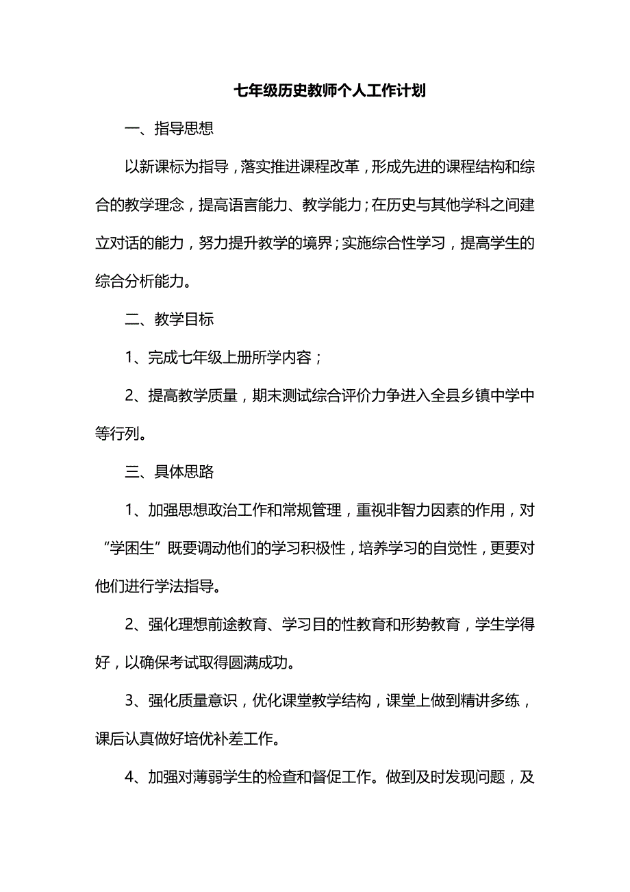 整理七年级历史教师个人工作计划_第1页