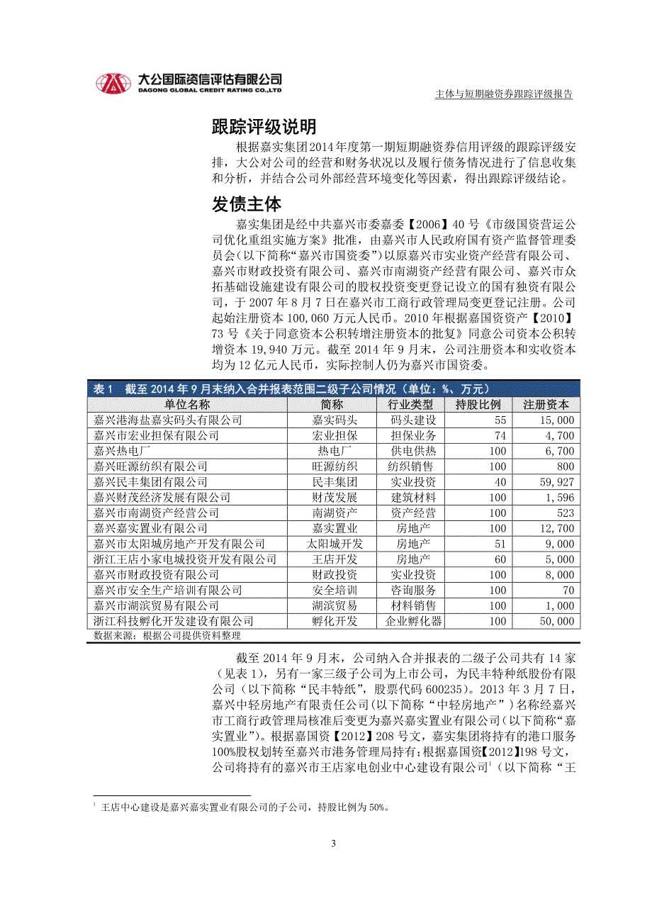 嘉兴市实业资产投资集团有限公司主体与2014年度第一期短期融资券跟踪评级报告_第3页