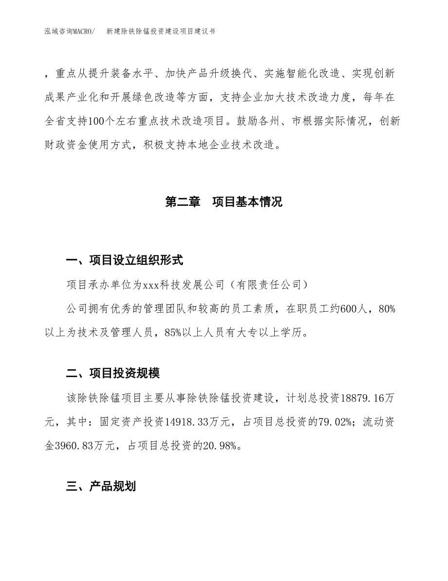 新建除铁除锰投资建设项目建议书参考模板.docx_第5页