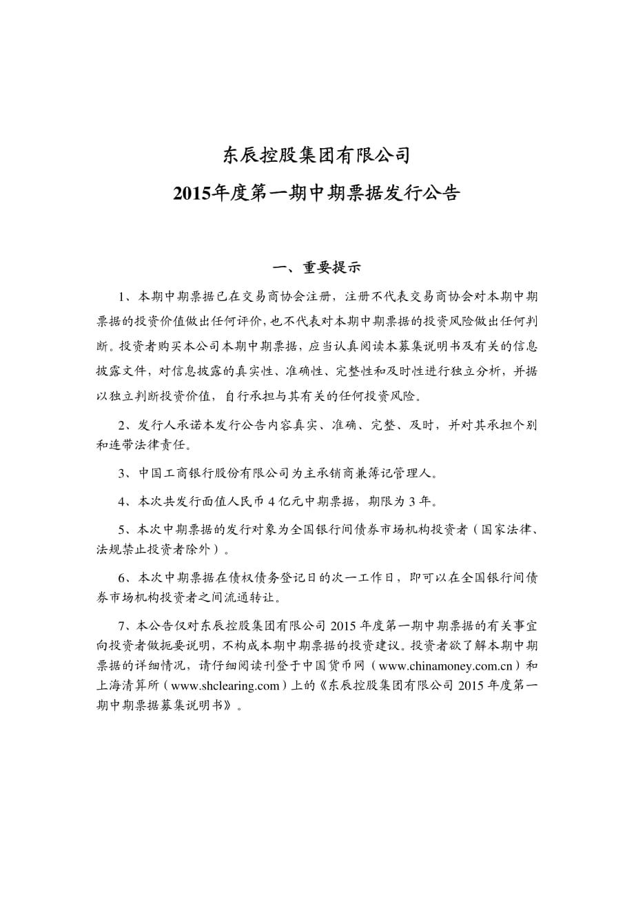 东辰控股集团有限公司2015年度第一期中期票据发行公告_第1页