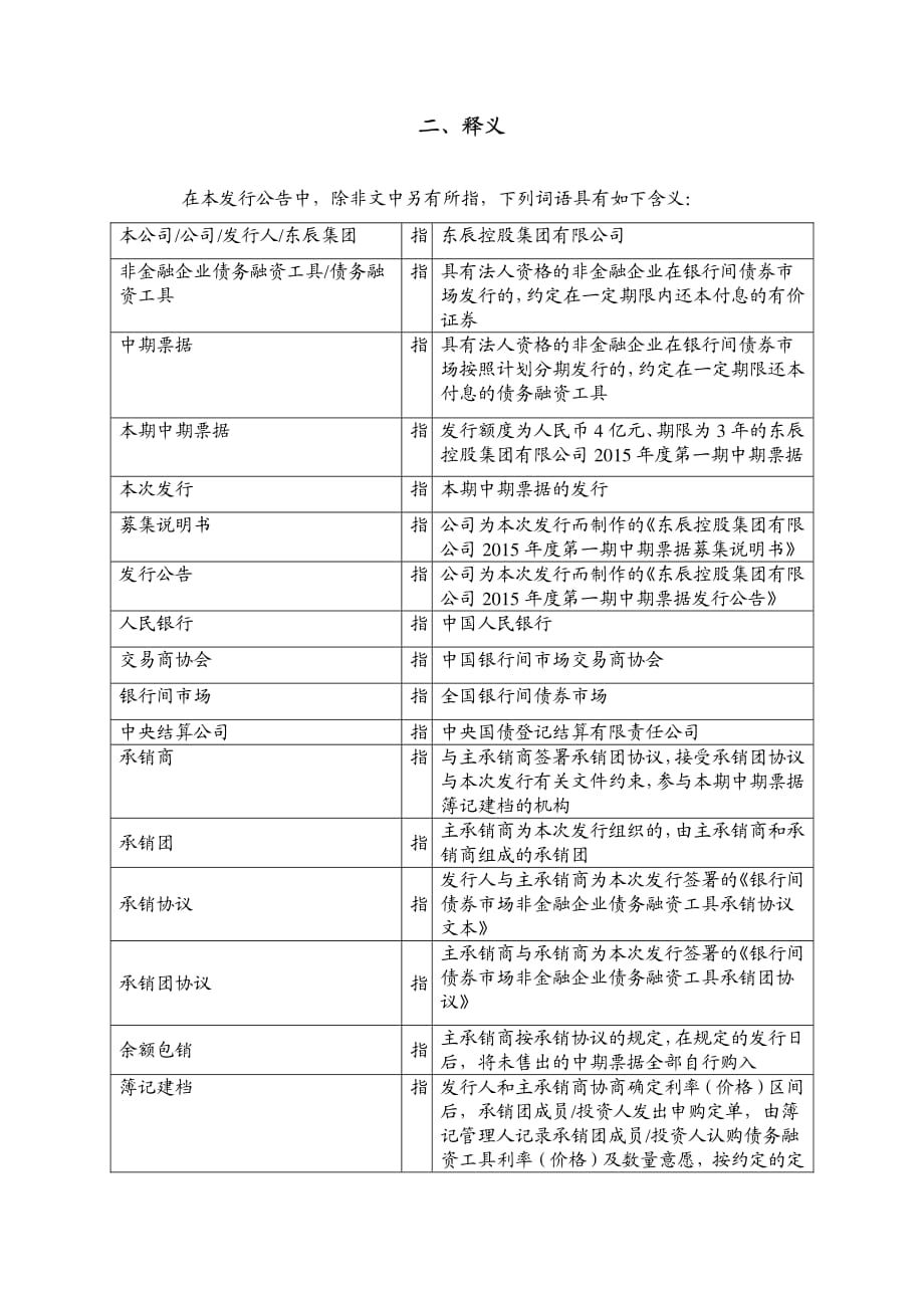 东辰控股集团有限公司2015年度第一期中期票据发行公告_第2页