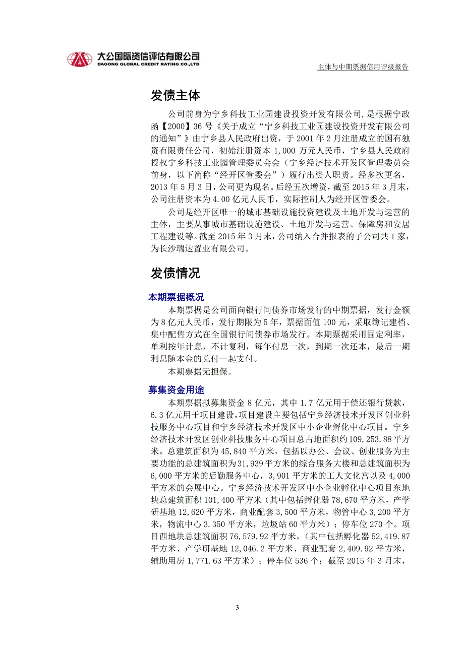 宁乡经济技术开发区建设投资有限公司2015年度第一期中期票据信用评级报告及跟踪评级安排_第3页