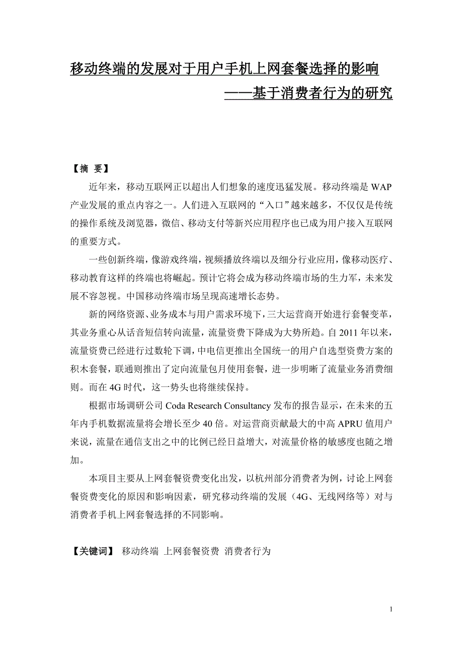 移动终端的发展对于用户手机上网套餐选择的影响_第1页