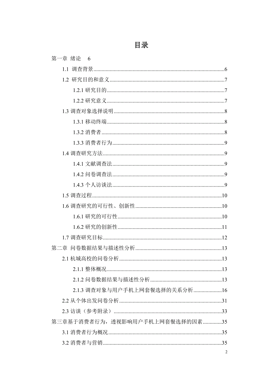 移动终端的发展对于用户手机上网套餐选择的影响_第2页