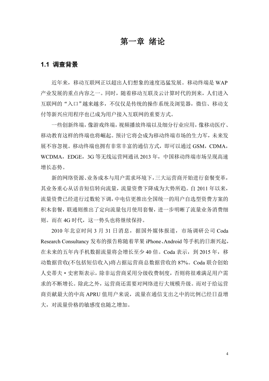 移动终端的发展对于用户手机上网套餐选择的影响_第4页