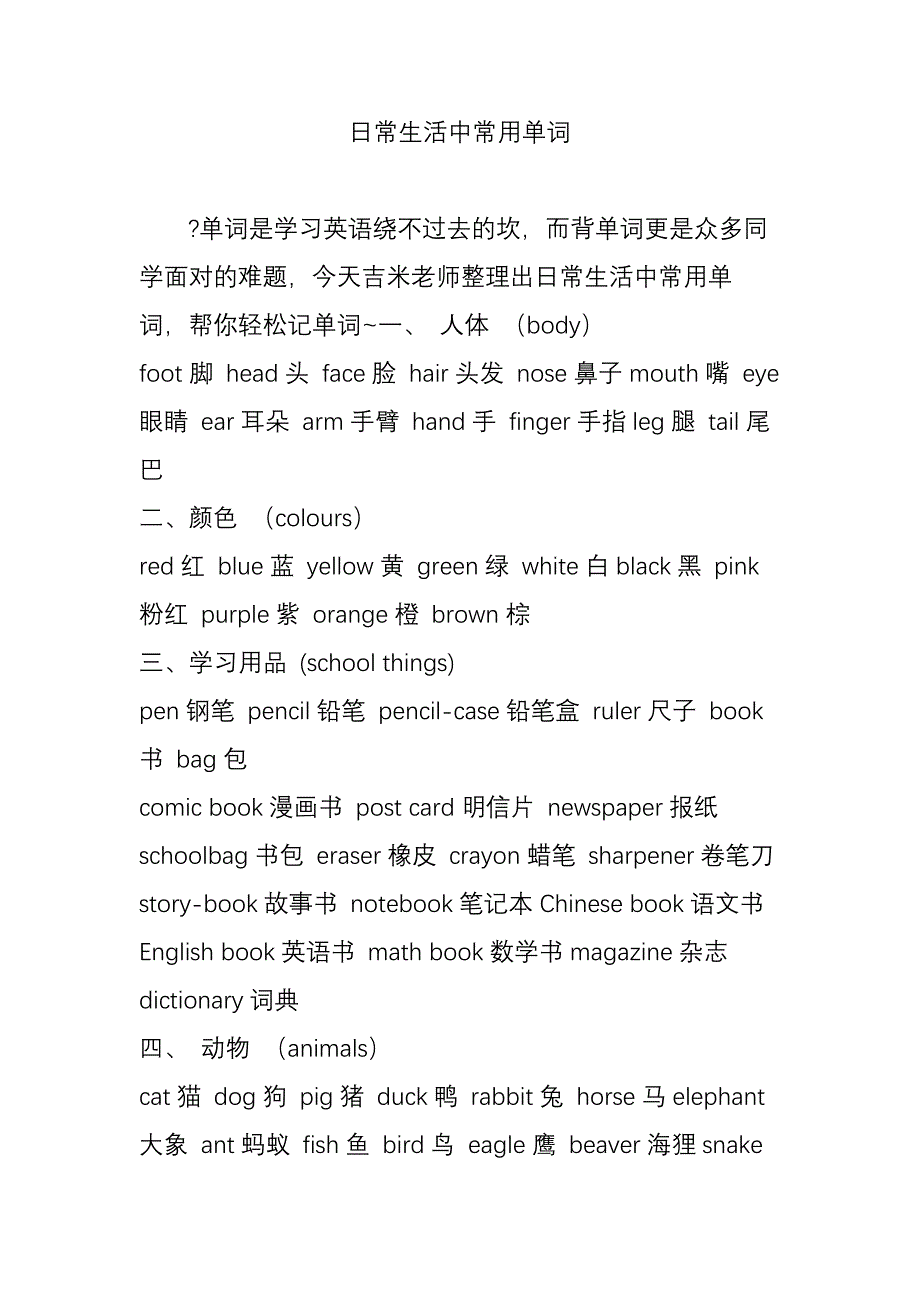 日常生活中常用单词_第1页