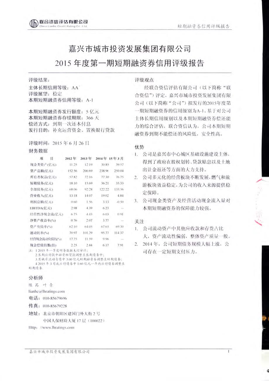 嘉兴市城市投资发展集团有限公司2015年度第一期短期融资券信用评级报告及跟踪评级安排_第2页