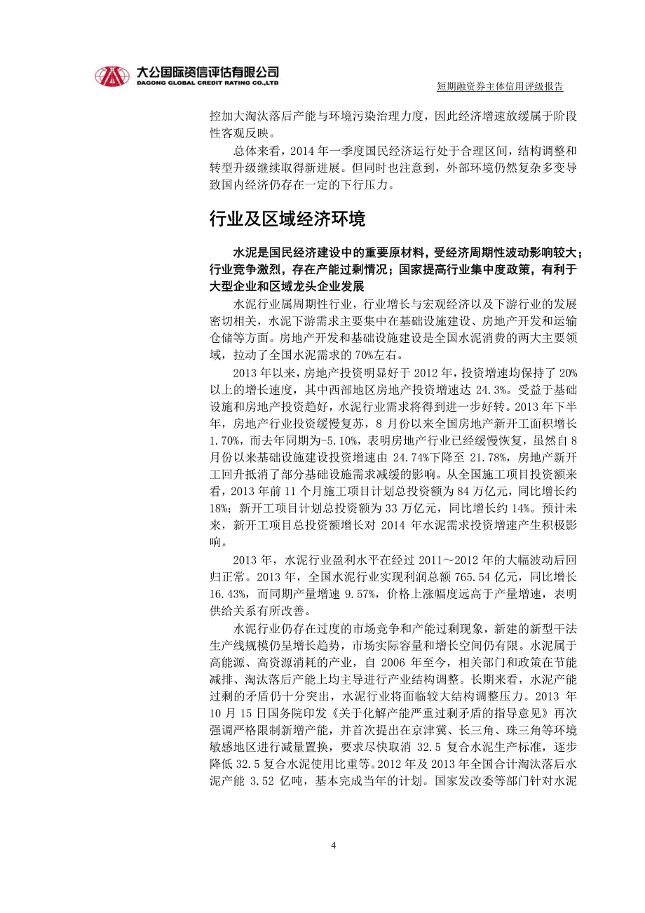 中国联合水泥集团有限公司主体信用评级报告及跟踪评级安排_第4页