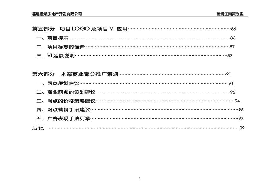 福州锦绣江南策划文案2_第4页