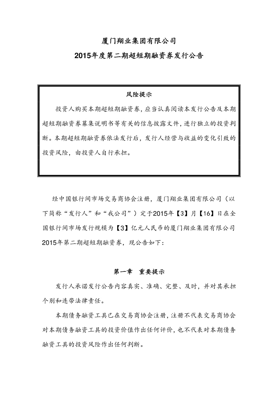 厦门翔业集团有限公司2015年度第二期超短期融资券发行公告_第1页