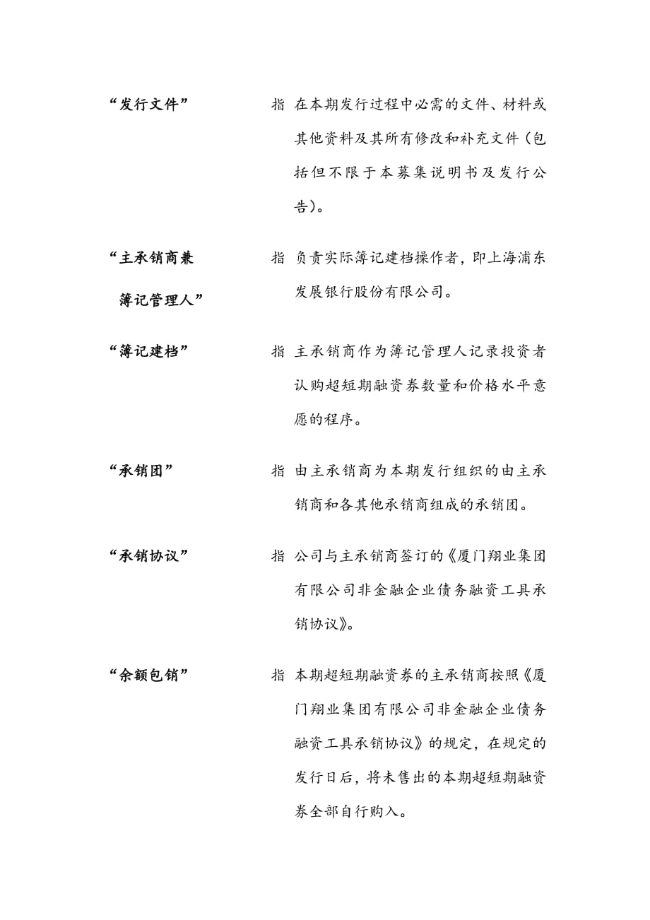 厦门翔业集团有限公司2015年度第二期超短期融资券发行公告_第3页