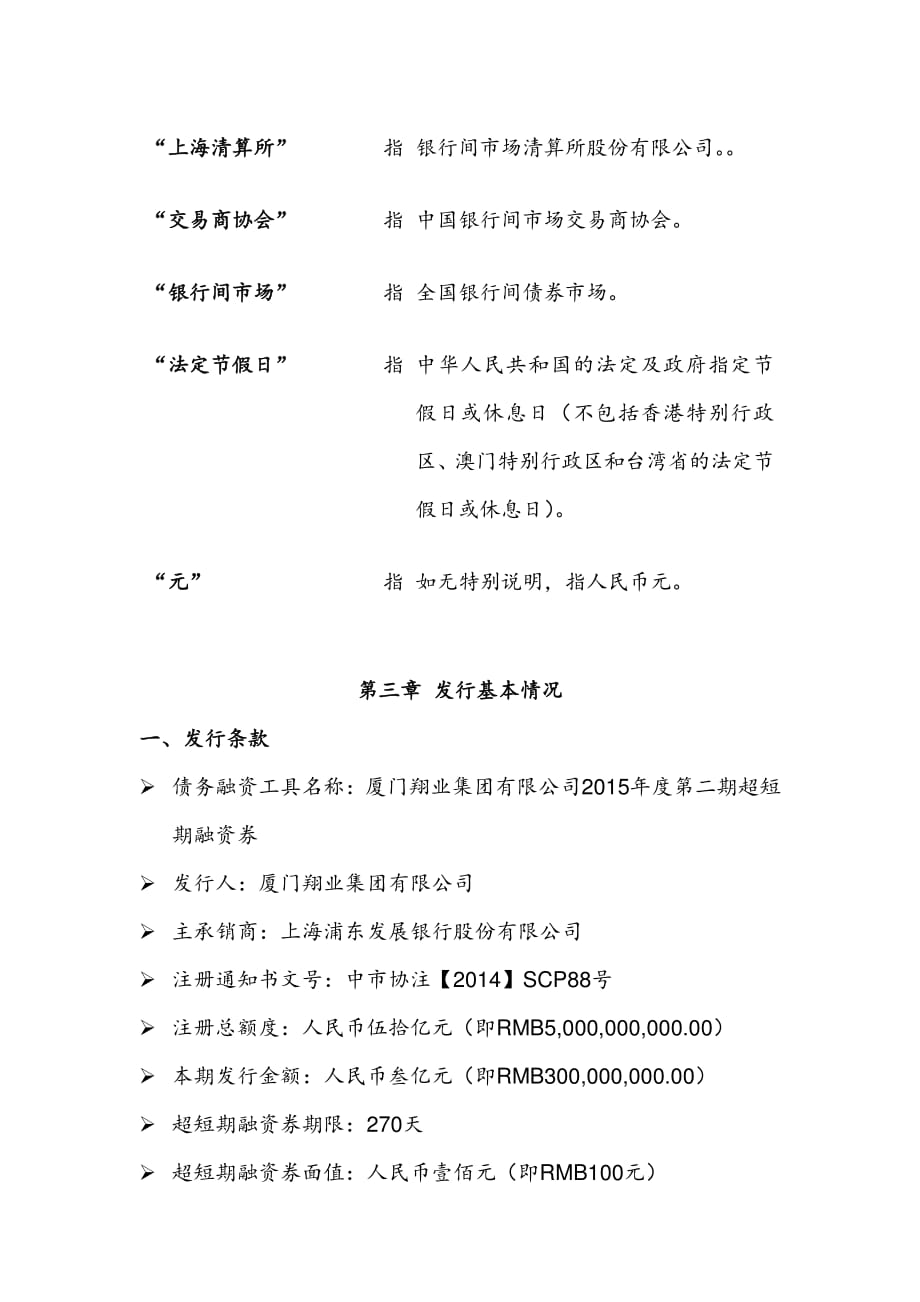 厦门翔业集团有限公司2015年度第二期超短期融资券发行公告_第4页