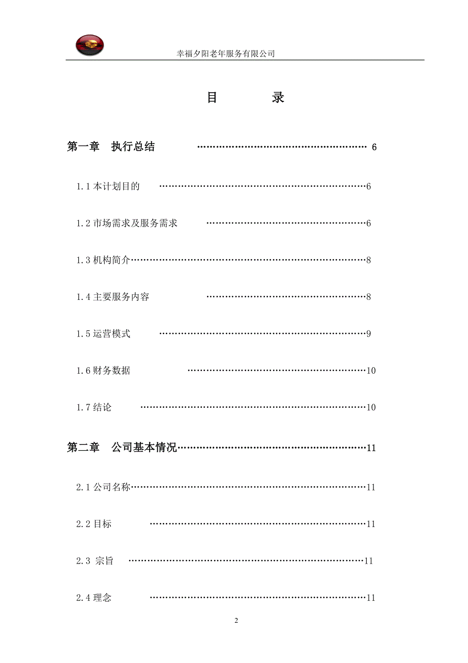 老年服务有限公司项目计划书_第2页